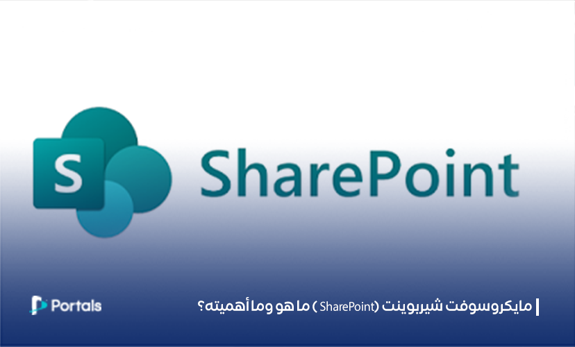 مايكروسوفت شيربوينت (SharePoint ) ما هو وما أهميته؟