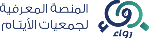 المنصة المعرفية لجمعيات الأيتام رواء