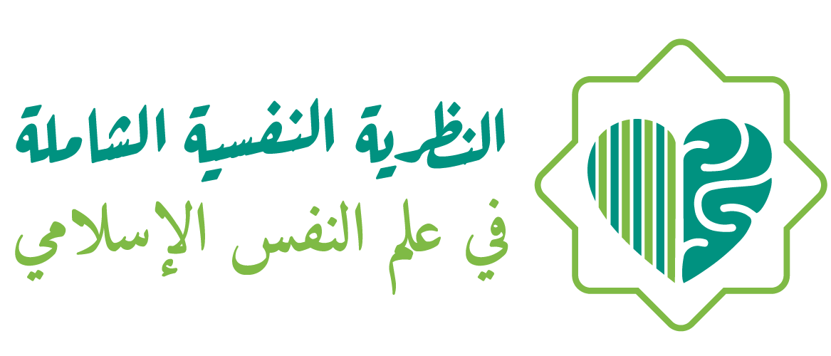 النظرية النفسية الشاملة