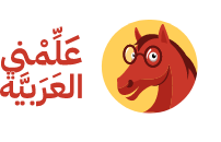 هاد لتعليم العربية